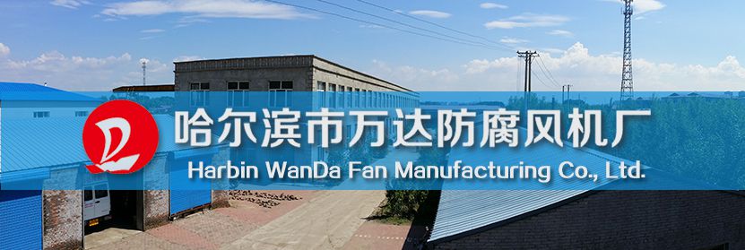 哈爾濱市萬(wàn)達(dá)防腐風(fēng)機(jī)廠(chǎng)